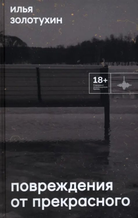 Повреждения от прекрасного