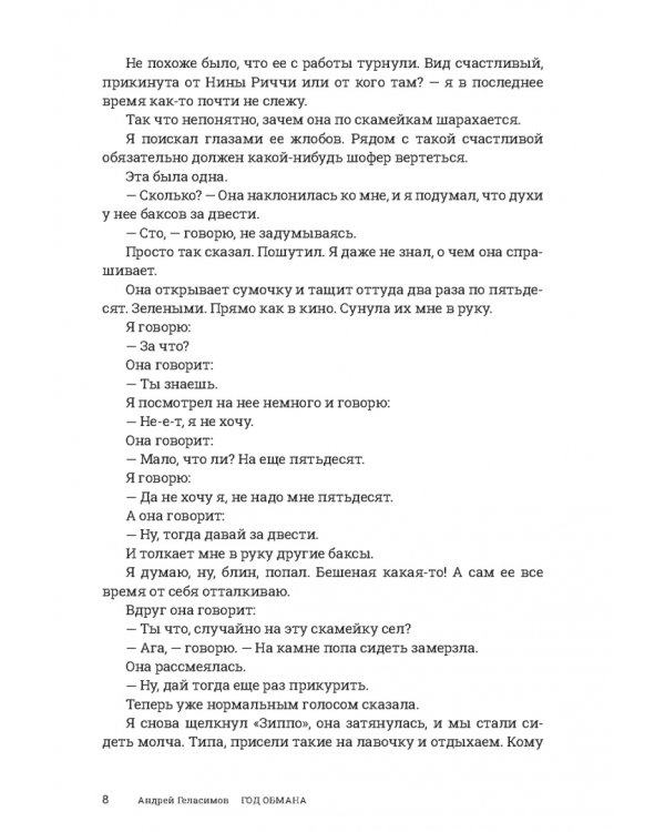 Год обмана