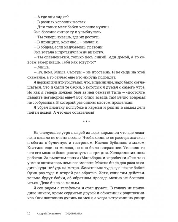 Год обмана