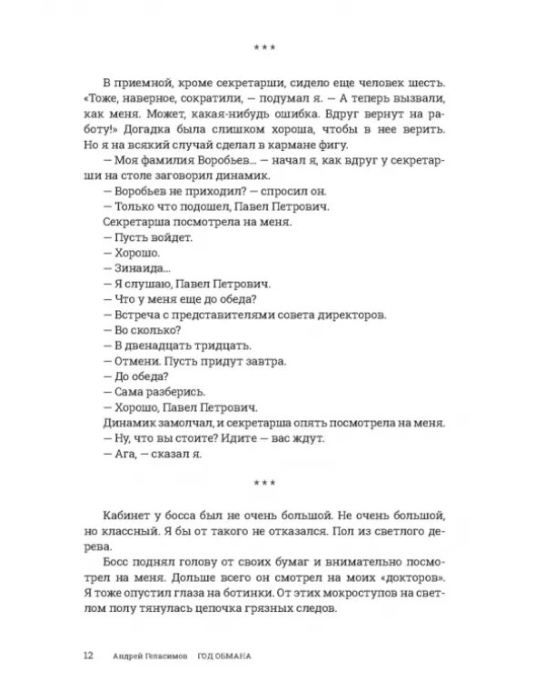 Год обмана