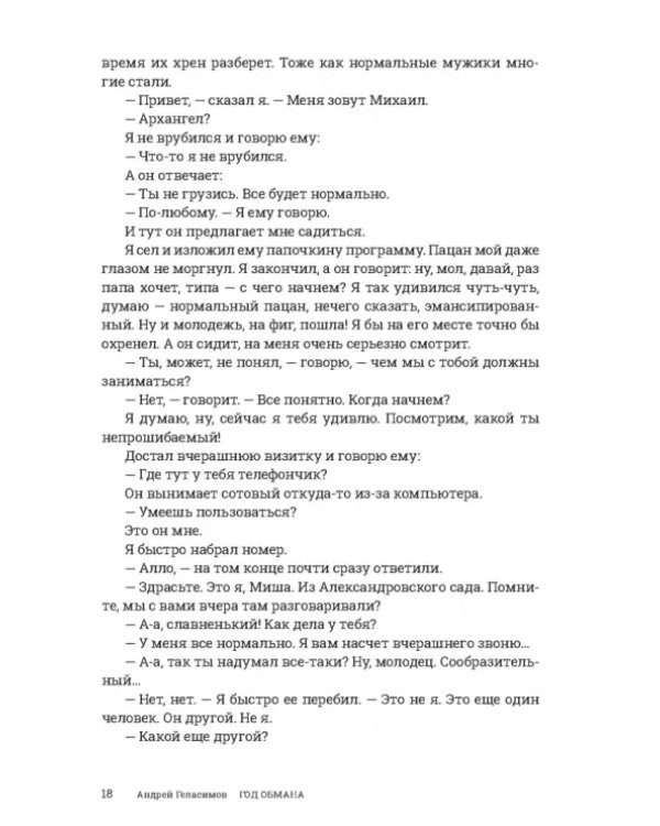 Год обмана