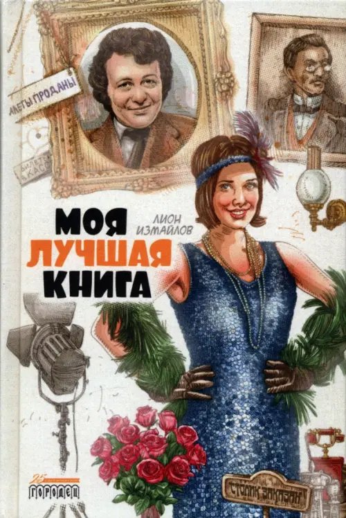Моя лучшая книга