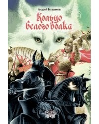 Кольцо Белого Волка