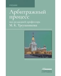 Арбитражный процесс. Учебник