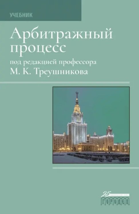 Учебник Арбитражный процесс. Учебник