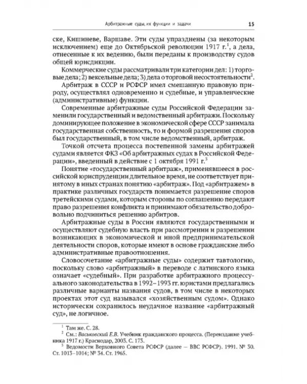 Арбитражный процесс. Учебник