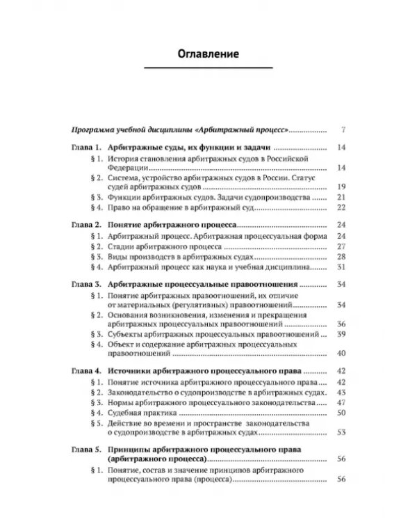 Арбитражный процесс. Учебник