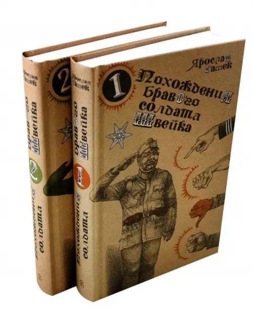 Похождения бравого солдата Швейка. В 2-х книгах