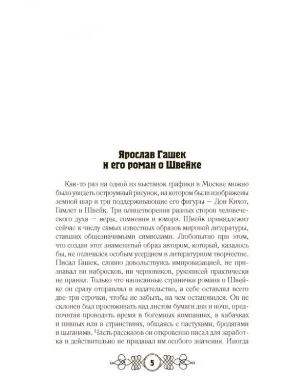 Дополнительное изображение книги «Похождения бравого солдата Швейка. В 2-х книгах»