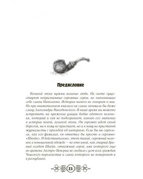 Дополнительное изображение книги «Похождения бравого солдата Швейка. В 2-х книгах»