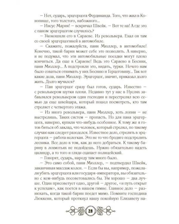 Дополнительное изображение книги «Похождения бравого солдата Швейка. В 2-х книгах»