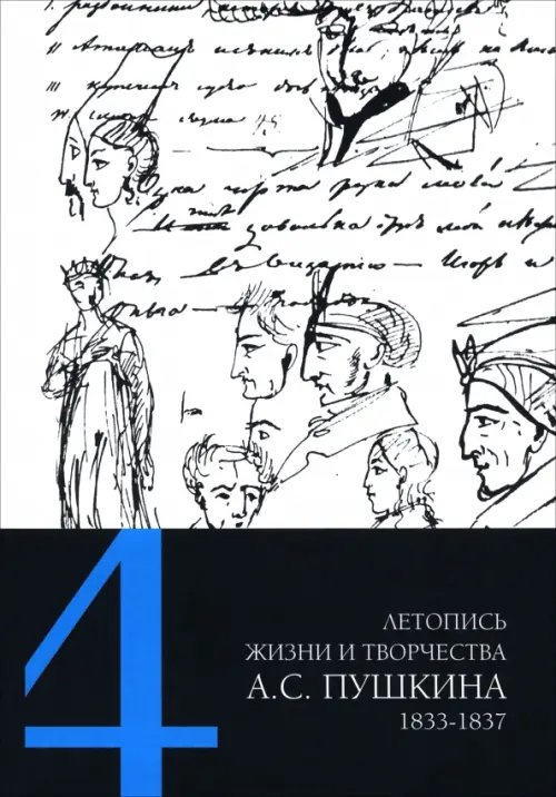 Летопись жизни и творчества А. С. Пушкина. В 5-ти томах. Том 4. 1833–1837 гг.