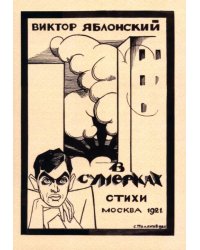 В сумерках. Стихи с переложением на графику