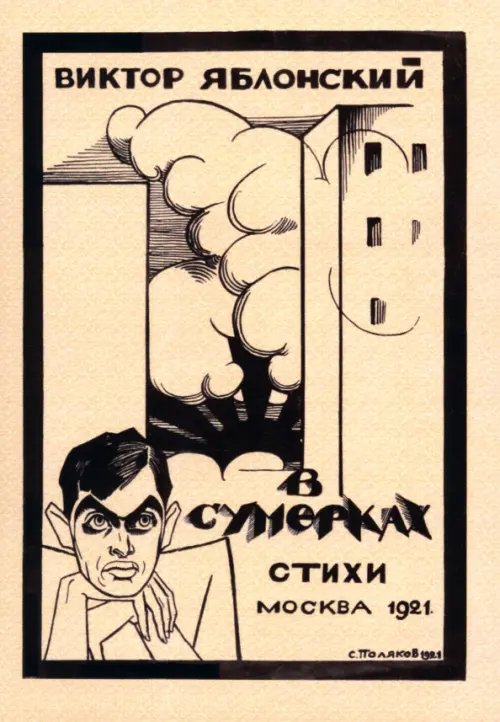 В сумерках. Стихи с переложением на графику В сумерках. Стихи с переложением на графику