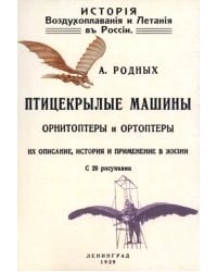 История Воздухоплавания и Летания в России. Птицекрылые машины Орнитрптеры и Ортоптеры