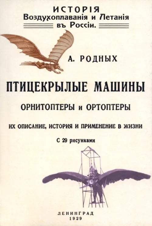 История Воздухоплавания и Летания в России. Птицекрылые машины Орнитрптеры и Ортоптеры История Воздухоплавания и Летания в России. Птицекрылые машины Орнитрптеры и Ортоптеры