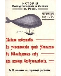 История Воздухоплавания и Летания в России. Тайная подготовка к уничтожению армии Наполеона в 1812 году при помощи воздухоплавания