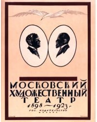 Московский Художественный театр 1898-1923