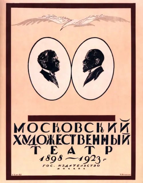 Московский Художественный театр 1898-1923