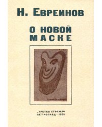 О новой маске (Автобио-реконструктивной)