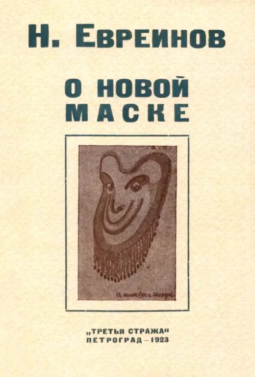 О новой маске (Автобио-реконструктивной) О новой маске (Автобио-реконструктивной)