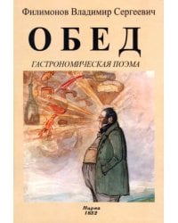Обед (Гастрономическая поэма)