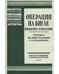 Операции на Висле в польском освещении. Сборник статей и документов