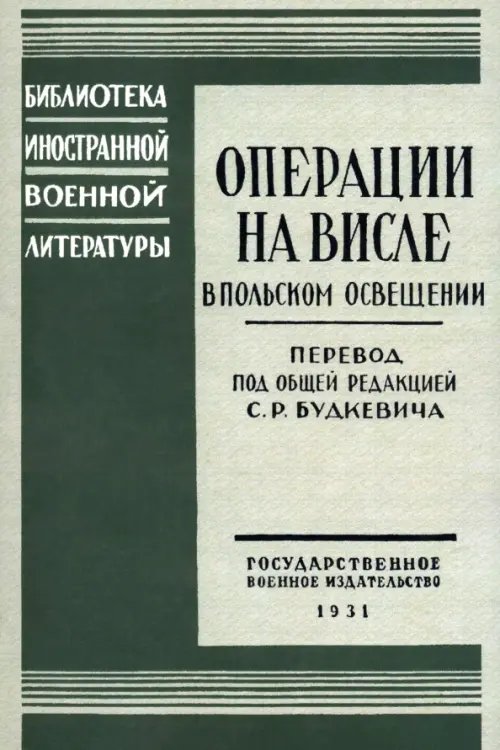 Операции на Висле в польском освещении. Сборник статей и документов Операции на Висле в польском освещении. Сборник статей и документов