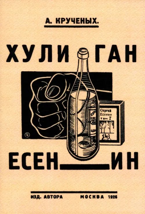 Хулиган Есенин