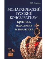 Монархический русский консерватизм. Критика, идеология и политика