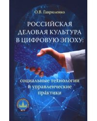 Российская деловая культура в цифровую эпоху. Социальные технологии и управленческие практики