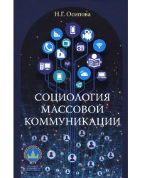 Социология массовой коммуникации