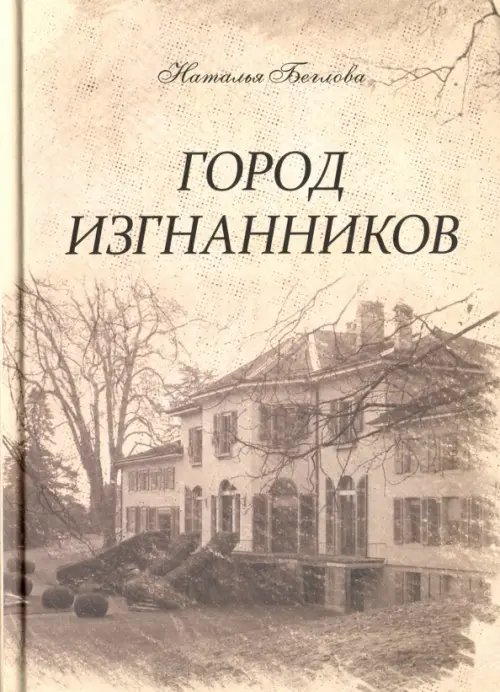 Город изгнанников