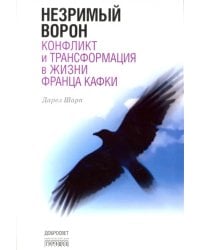 Незримый ворон. Конфликт и трансформация в жизни Франца Кафки