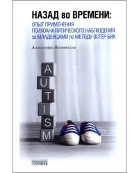 Назад во времени. Опыт применения психоаналитического наблюдения за младенцами по методу Эстер Бик