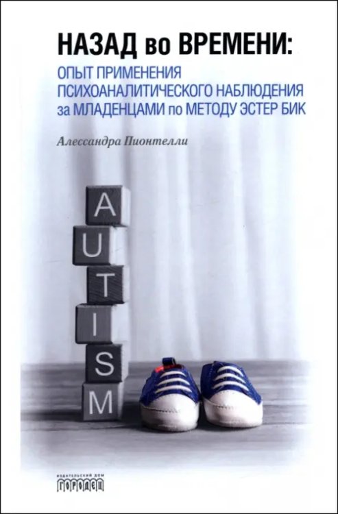 Назад во времени. Опыт применения психоаналитического наблюдения за младенцами по методу Эстер Бик