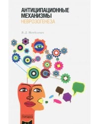 Антиципационные механизмы неврозогенеза