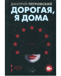 Дорогая, я дома