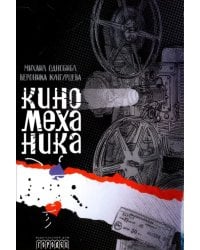 Киномеханика