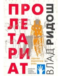 Пролетариат