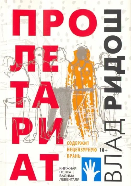 Книжная полка Вадима Левенталя Пролетариат