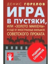 Игра в пустяки, или &quot;Золото Маккены&quot; и еще 97 советских фильмов иностранного проката
