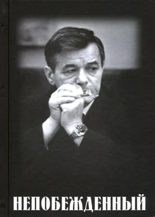 Непобежденный. Документальная повесть об отце