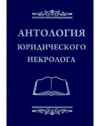 Антология юридического некролога
