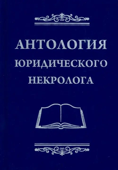 Антология юридического некролога