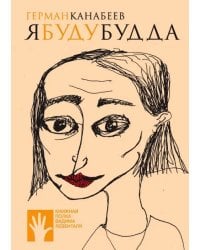 Я буду Будда