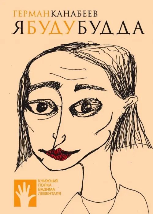 Книжная полка Вадима Левенталя Я буду Будда