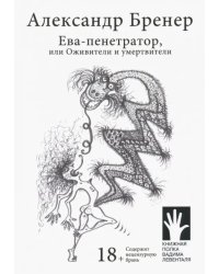 Ева-пенетратор, или Оживители и умертвители