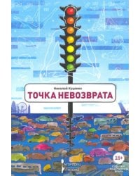 Точка невозврата