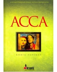 Асса. Книга перемен